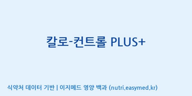[엠에스바이오텍(주)] 칼로-컨트롤 PLUS+ 효능, 성분 및 부작용 주의사항 완벽 정리