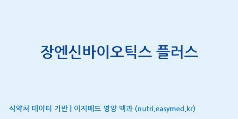 [엠에스바이오텍(주)] 장엔신바이오틱스 플러스 효능, 성분 및 부작용 주의사항 완벽 정리