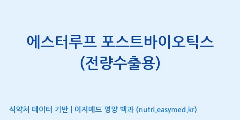 [엠에스바이오텍(주)] 에스터루프 포스트바이오틱스(전량수출용) 효능, 성분 및 부작용 주의사항 완벽 정리