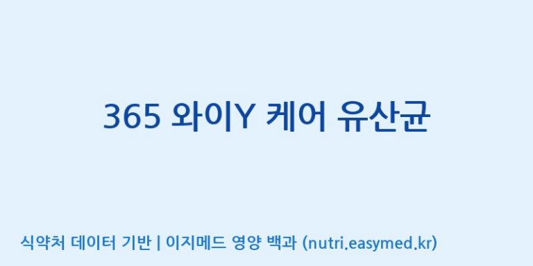 [엠에스바이오텍(주)] 365 와이Y 케어 유산균 효능, 성분 및 부작용 주의사항 완벽 정리