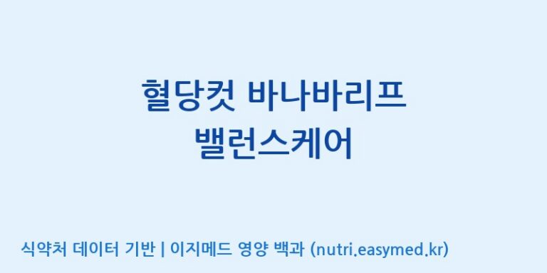 [엠에스바이오텍(주)] 혈당컷 바나바리프 밸런스케어 효능, 성분 및 부작용 주의사항 완벽 정리
