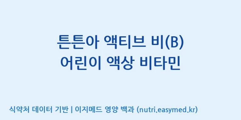 [엠에스바이오텍(주)] 튼튼아 액티브 비(B) 어린이 액상 비타민 효능, 성분 및 부작용 주의사항 완벽 정리