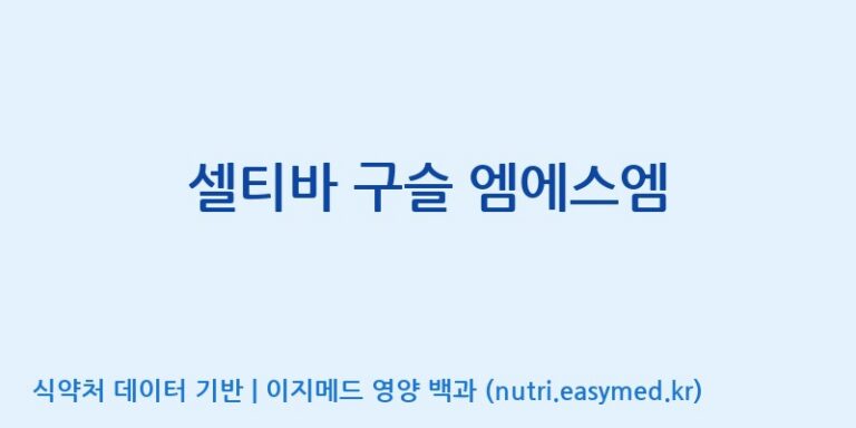 [엠에스바이오텍(주)] 셀티바 구슬 엠에스엠 효능, 성분 및 부작용 주의사항 완벽 정리