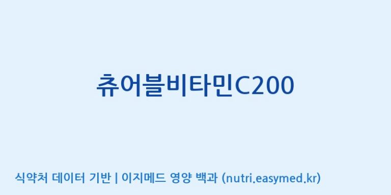 [엠에스바이오텍(주)] 츄어블비타민C200 효능, 성분 및 부작용 주의사항 완벽 정리