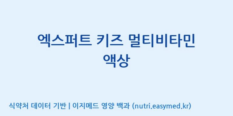 [엠에스바이오텍(주)] 엑스퍼트 키즈 멀티비타민 액상 효능, 성분 및 부작용 주의사항 완벽 정리