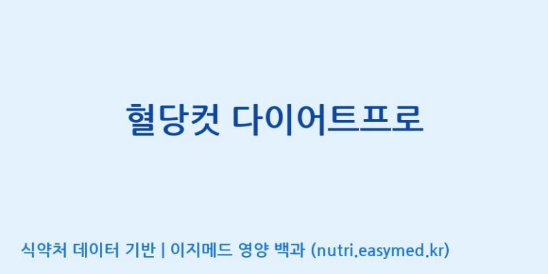 [엠에스바이오텍(주)] 혈당컷 다이어트프로 효능, 성분 및 부작용 주의사항 완벽 정리
