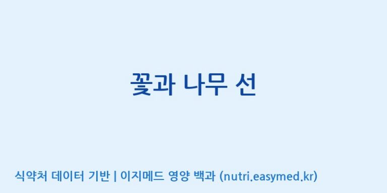 [엠에스바이오텍(주)] 꽃과 나무 선 효능, 성분 및 부작용 주의사항 완벽 정리