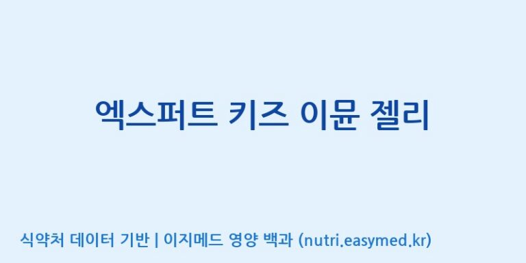 [엠에스바이오텍(주)] 엑스퍼트 키즈 이뮨 젤리 효능, 성분 및 부작용 주의사항 완벽 정리
