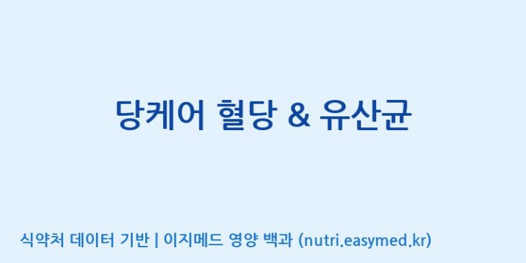 [엠에스바이오텍(주)] 당케어 혈당 & 유산균 효능, 성분 및 부작용 주의사항 완벽 정리