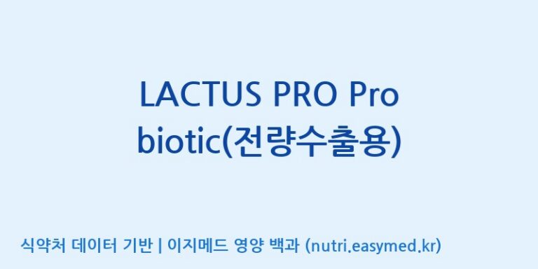 [엠에스바이오텍(주)] LACTUS PRO Probiotic(전량수출용) 효능, 성분 및 부작용 주의사항 완벽 정리