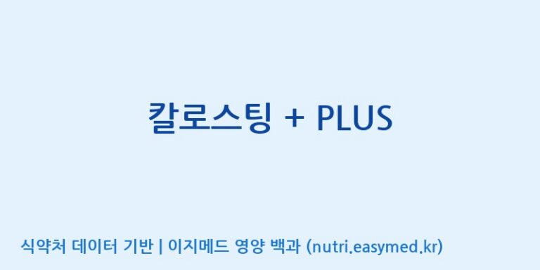 [엠에스바이오텍(주)] 칼로스팅 + PLUS 효능, 성분 및 부작용 주의사항 완벽 정리