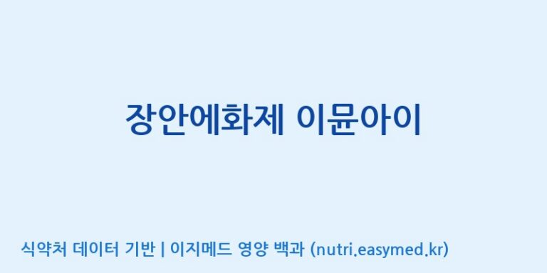 [엠에스바이오텍(주)] 장안에화제 이뮨아이 효능, 성분 및 부작용 주의사항 완벽 정리