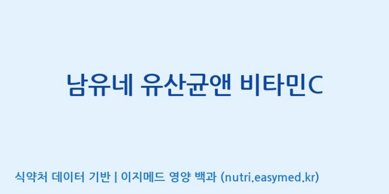 [엠에스바이오텍(주)] 남유네 유산균앤 비타민C 효능, 성분 및 부작용 주의사항 완벽 정리
