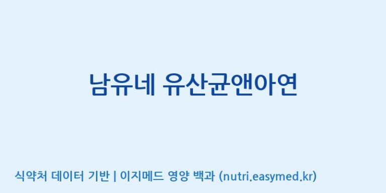 [엠에스바이오텍(주)] 남유네 유산균앤아연 효능, 성분 및 부작용 주의사항 완벽 정리