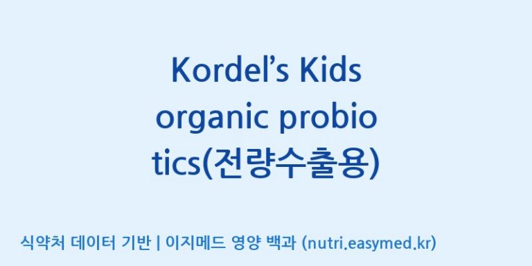 [엠에스바이오텍(주)] Kordel’s Kids organic probiotics(전량수출용) 효능, 성분 및 부작용 주의사항 완벽 정리