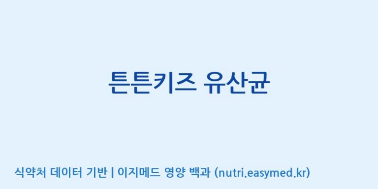 [엠에스바이오텍(주)] 튼튼키즈 유산균 효능, 성분 및 부작용 주의사항 완벽 정리