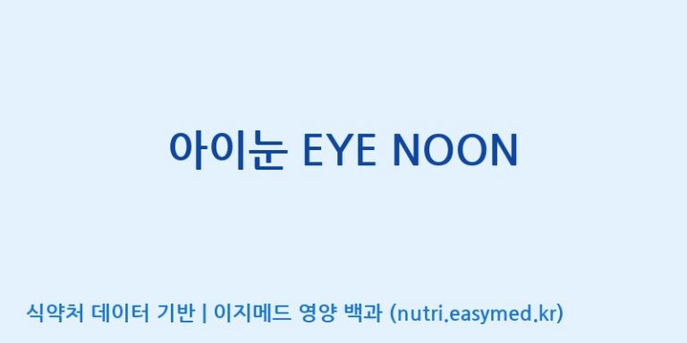 [엠에스바이오텍(주)] 아이눈 EYE NOON 효능, 성분 및 부작용 주의사항 완벽 정리