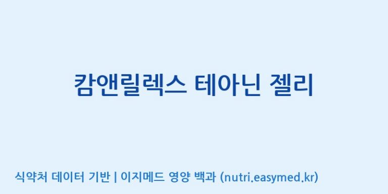 [엠에스바이오텍(주)] 캄앤릴렉스 테아닌 젤리 효능, 성분 및 부작용 주의사항 완벽 정리