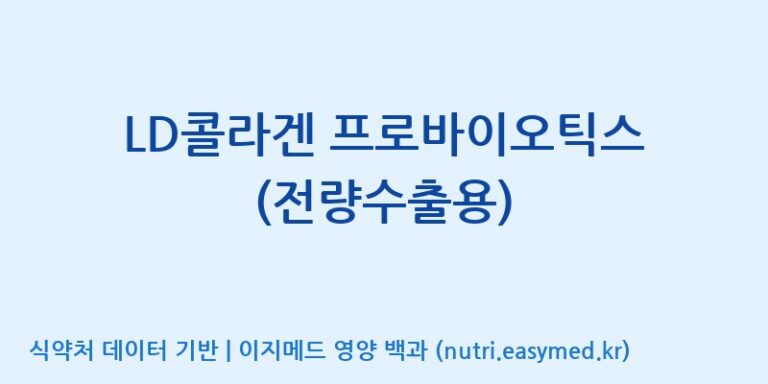 [엠에스바이오텍(주)] LD콜라겐 프로바이오틱스 (전량수출용) 효능, 성분 및 부작용 주의사항 완벽 정리