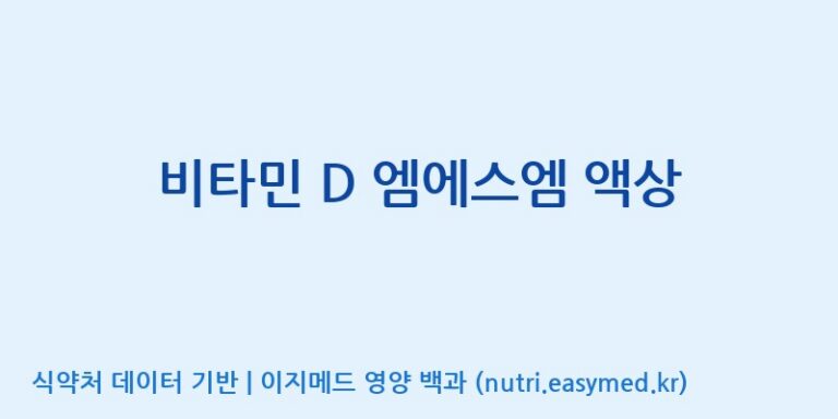 [엠에스바이오텍(주)] 비타민 D 엠에스엠 액상 효능, 성분 및 부작용 주의사항 완벽 정리