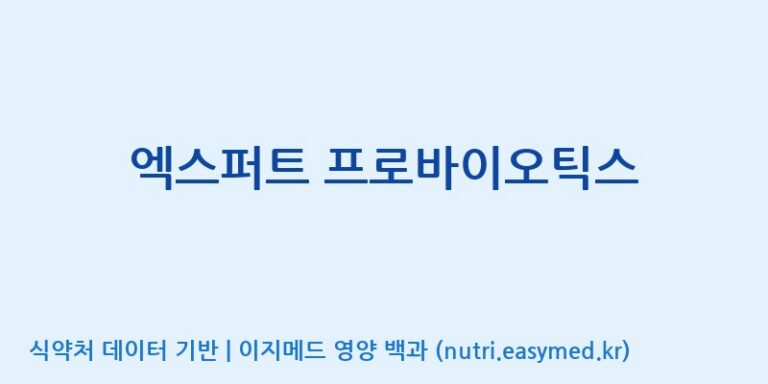 [엠에스바이오텍(주)] 엑스퍼트 프로바이오틱스 효능, 성분 및 부작용 주의사항 완벽 정리