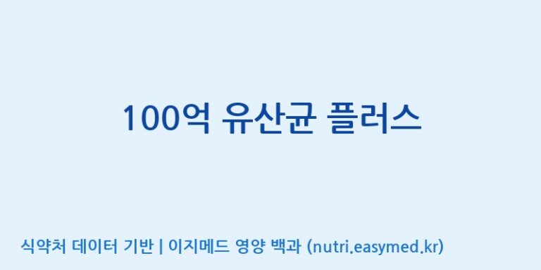 [엠에스바이오텍(주)] 100억 유산균 플러스 효능, 성분 및 부작용 주의사항 완벽 정리