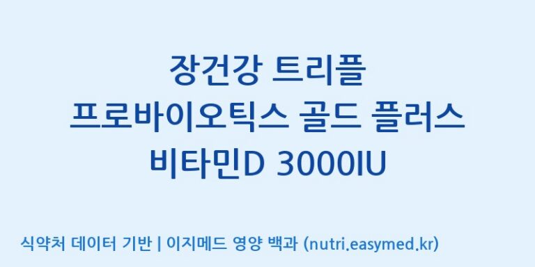 [엠에스바이오텍(주)] 장건강 트리플 프로바이오틱스 골드 플러스 비타민D 3000IU 효능, 성분 및 부작용 주의사항 완벽 정리