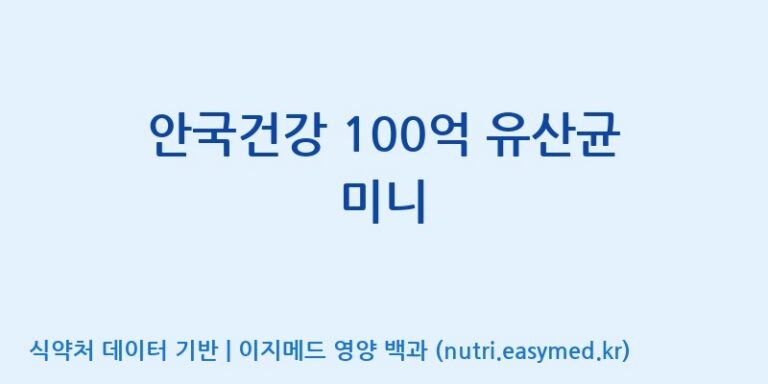 [엠에스바이오텍(주)] 안국건강 100억 유산균 미니 효능, 성분 및 부작용 주의사항 완벽 정리