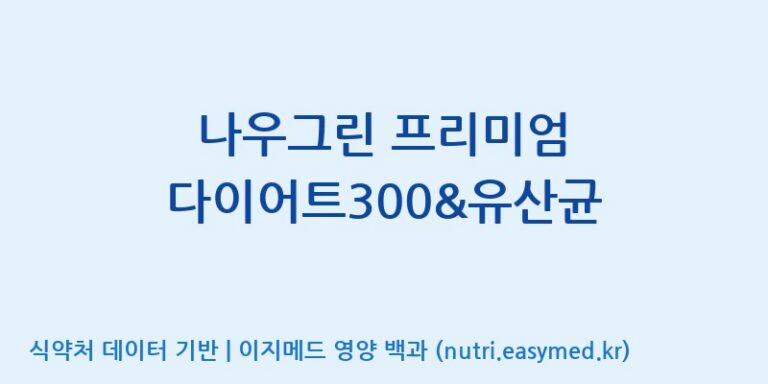 [엠에스바이오텍(주)] 나우그린 프리미엄 다이어트300&유산균 효능, 성분 및 부작용 주의사항 완벽 정리