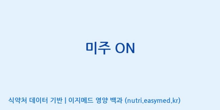 [엠에스바이오텍(주)] 미주 ON 효능, 성분 및 부작용 주의사항 완벽 정리