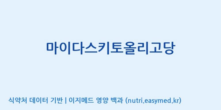 [엠에스바이오텍(주)] 마이다스키토올리고당 효능, 성분 및 부작용 주의사항 완벽 정리