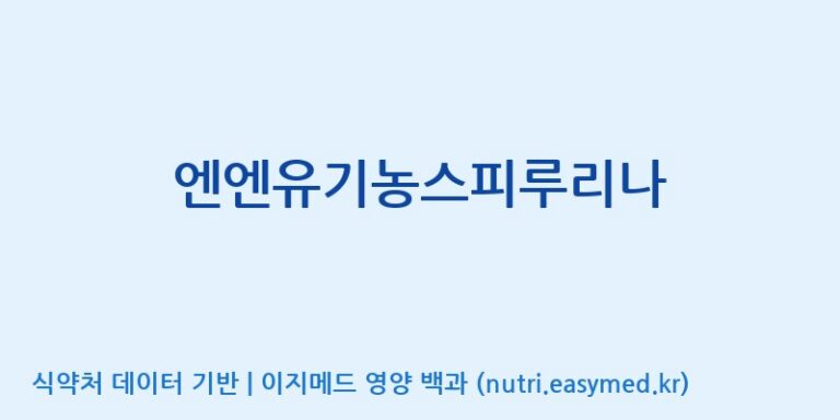 [엠에스바이오텍(주)] 엔엔유기농스피루리나 효능, 성분 및 부작용 주의사항 완벽 정리