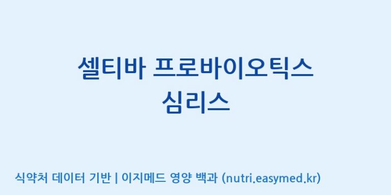 [엠에스바이오텍(주)] 셀티바 프로바이오틱스 심리스 효능, 성분 및 부작용 주의사항 완벽 정리