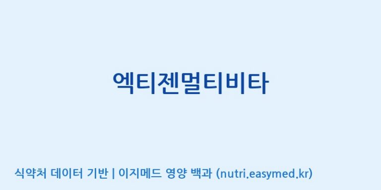 [엠에스바이오텍(주)] 엑티젠멀티비타 효능, 성분 및 부작용 주의사항 완벽 정리