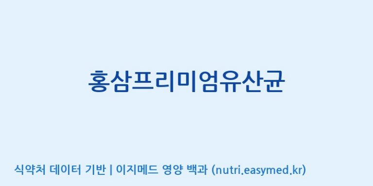 [엠에스바이오텍(주)] 홍삼프리미엄유산균 효능, 성분 및 부작용 주의사항 완벽 정리
