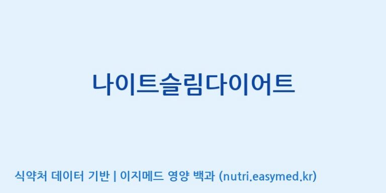 [엠에스바이오텍(주)] 나이트슬림다이어트 효능, 성분 및 부작용 주의사항 완벽 정리
