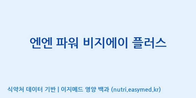 [엠에스바이오텍(주)] 엔엔 파워 비지에이 플러스 효능, 성분 및 부작용 주의사항 완벽 정리