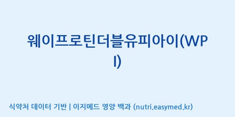 [엠에스바이오텍(주)] 웨이프로틴더블유피아이(WPI) 효능, 성분 및 부작용 주의사항 완벽 정리