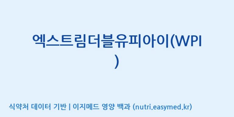 [엠에스바이오텍(주)] 엑스트림더블유피아이(WPI) 효능, 성분 및 부작용 주의사항 완벽 정리