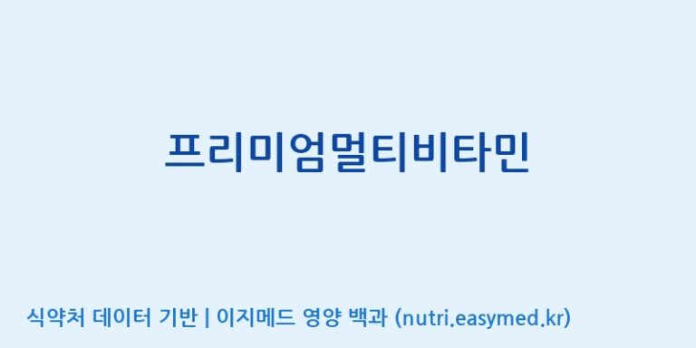 [엠에스바이오텍(주)] 프리미엄멀티비타민 효능, 성분 및 부작용 주의사항 완벽 정리