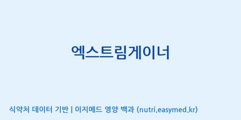[엠에스바이오텍(주)] 엑스트림게이너 효능, 성분 및 부작용 주의사항 완벽 정리
