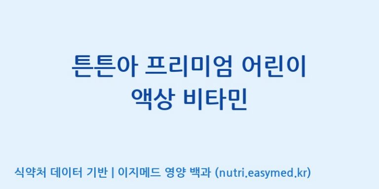 [엠에스바이오텍(주)] 튼튼아 프리미엄 어린이 액상 비타민 효능, 성분 및 부작용 주의사항 완벽 정리