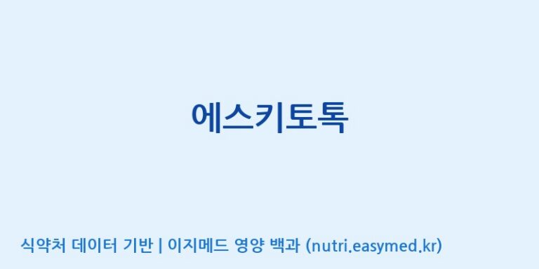 [엠에스바이오텍(주)] 에스키토톡 효능, 성분 및 부작용 주의사항 완벽 정리