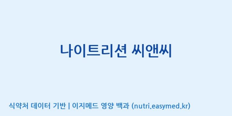 [엠에스바이오텍(주)] 나이트리션 씨앤씨 효능, 성분 및 부작용 주의사항 완벽 정리