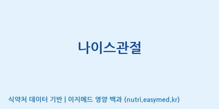 [엠에스바이오텍(주)] 나이스관절 효능, 성분 및 부작용 주의사항 완벽 정리