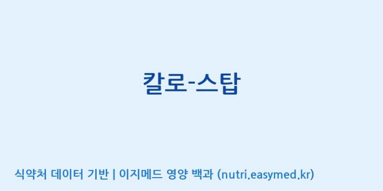 [엠에스바이오텍(주)] 칼로-스탑 효능, 성분 및 부작용 주의사항 완벽 정리