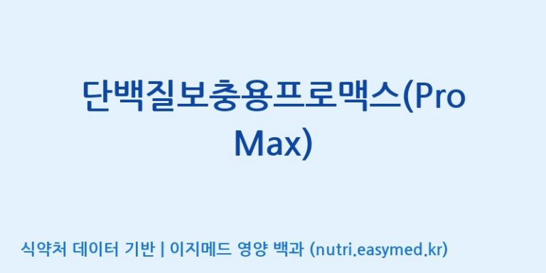 [엠에스바이오텍(주)] 단백질보충용프로맥스(ProMax) 효능, 성분 및 부작용 주의사항 완벽 정리