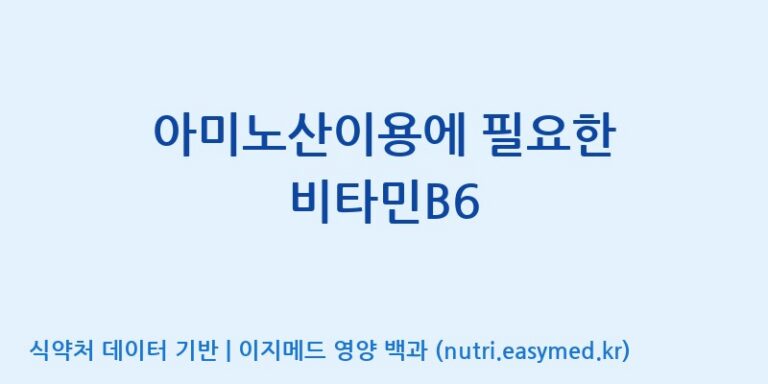 [엠에스바이오텍(주)] 아미노산이용에 필요한 비타민B6 효능, 성분 및 부작용 주의사항 완벽 정리