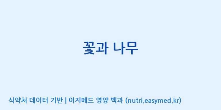[엠에스바이오텍(주)] 꽃과 나무 효능, 성분 및 부작용 주의사항 완벽 정리