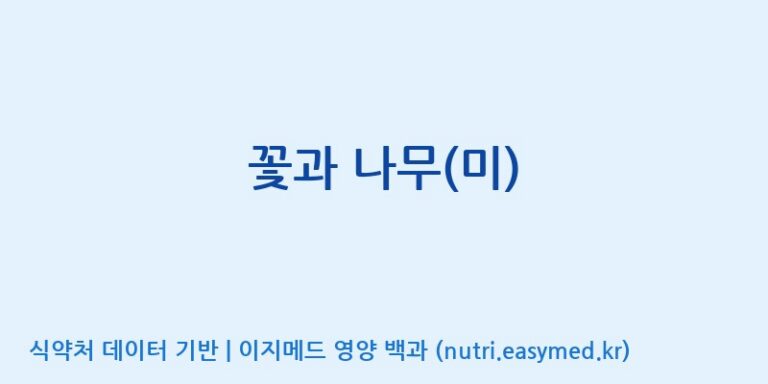 [엠에스바이오텍(주)] 꽃과 나무(미) 효능, 성분 및 부작용 주의사항 완벽 정리
